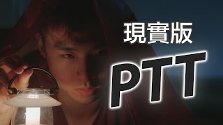 [問卦] 為何"如果ptt是現實世界"的影片沒在拍了