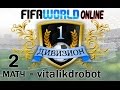 1-й Дивизион ОНЛАЙН | 2-й матч - vitalikdrobot | FIFA World (геймплей ...