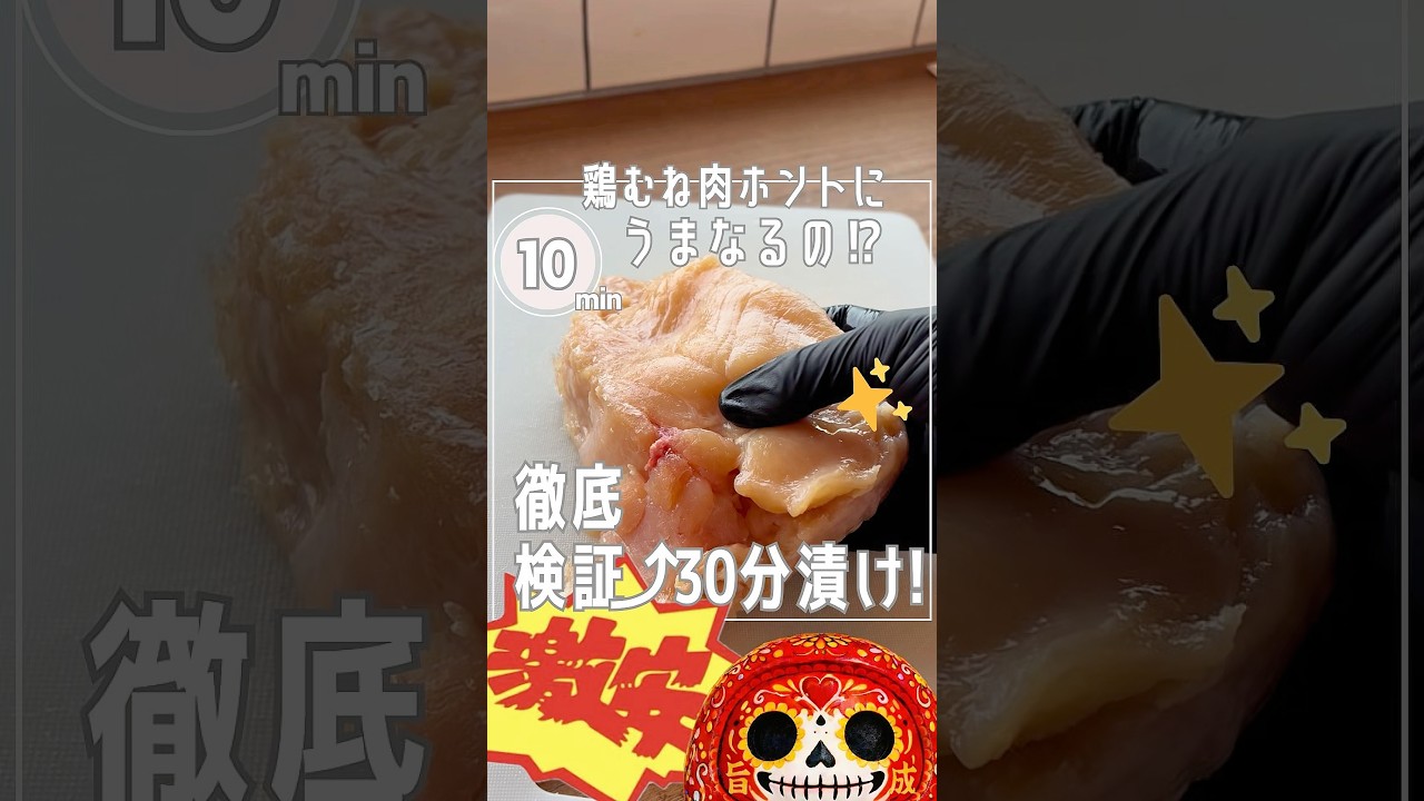 【鶏ムネ肉パサつかせない】30分で効果抜群⁉︎徹底検証SP#shorts#ブライン液 #簡単レシピ