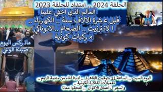 ح2024 العالم الذي اخفي علينا..قبل عشرة الالاف سنة كهرباء انترنيت ضخام مركبات كو