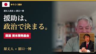02 国連という現場 開発援助は政治力で決まるのか