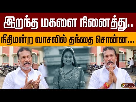 இறந்த மகளை நினைத்து.. நீதிமன்ற வாசலில் தந்தை சொன்ன.. | Rithanya Father Cry | Rithanya Audio | PTD