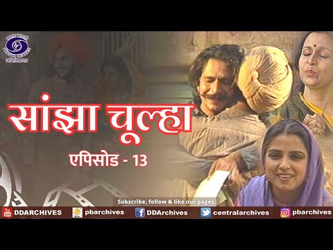 Sanjha Chulha | सांझा चूल्हा | Episode 13