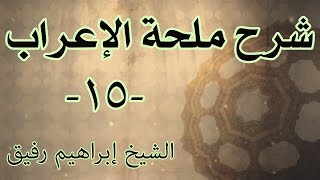 صورة شرح ملحة الإعراب 15 - الشيخ إبراهيم رفيق-المستوى الأول