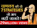 चाणक्य की वो 7 Strategies जो आप नहीं जानते Dr Vivek Bi