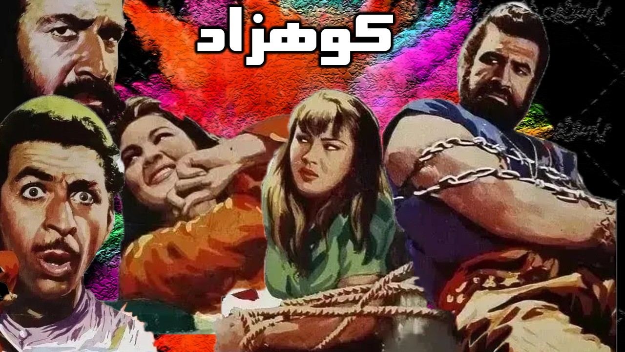 کوهزاد |بدون حذفیات و رنگی شده