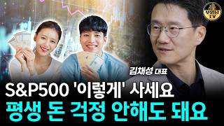 S&P500 '이렇게' 사세요, 평생 돈 걱정 안해도 돼요 [리치노마드 김채성 대표 4부]