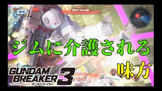 [また味方の存在を忘れてしまった...]「ガンダムブレイカー3初見実況プレイ#39」