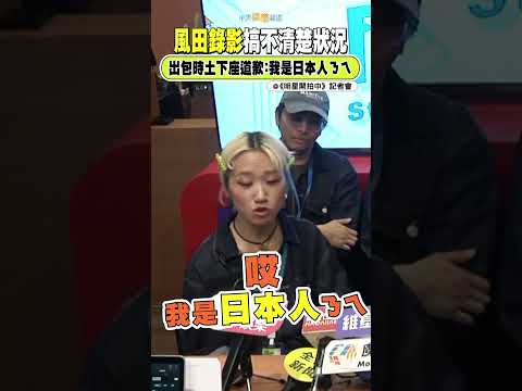 風田錄影搞不清楚狀況  出包時土下座道歉：我是日本人ㄋㄟ  ｜明星開拍中 #shorts