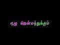 ஏ வாறேன் வாறேன் உன் கூட வாறேன் ஏழு ஜென