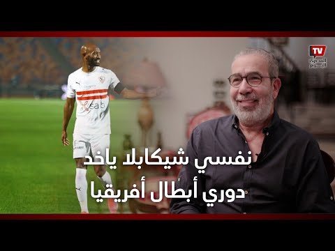 مدحت العدل: نفسي شيكابلا ياخد «دوري أبطال أفريقيا» زي ما ميسي خد كأس العالم