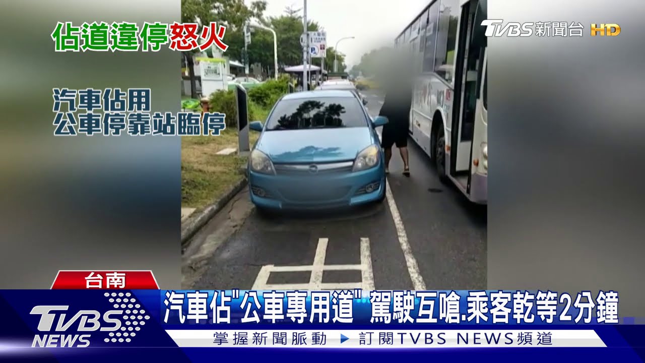 汽車佔「公車專用道」 駕駛互嗆、乘客乾等2分鐘