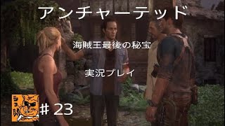 【実況プレイ】アンチャーテッド海賊王と最後の秘宝♯23