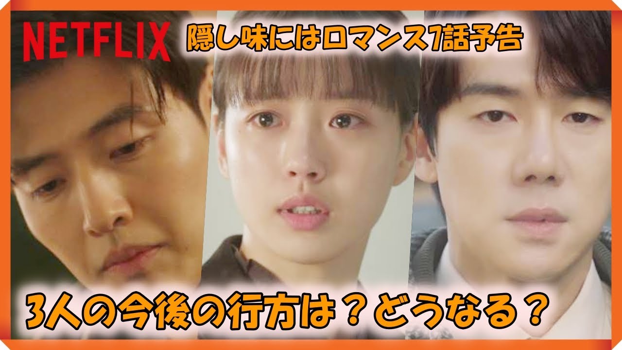 隠し味にはロマンス7話予告｜당신의 맛 7회 예고｜Tastefully Yours Episode 7 Preview