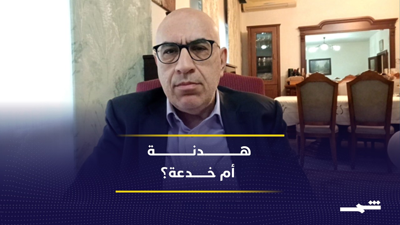 فيديو | لبنان بين هدنة هشة وضغوط دولية.. هل تُنهي واشنطن دور حزب الله؟