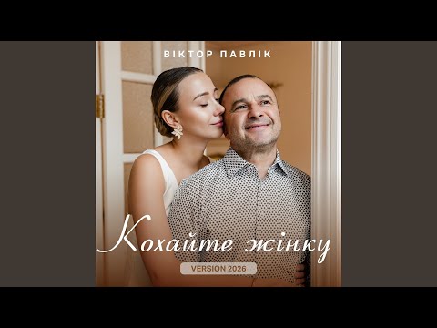 Кохайте жінку (2026)