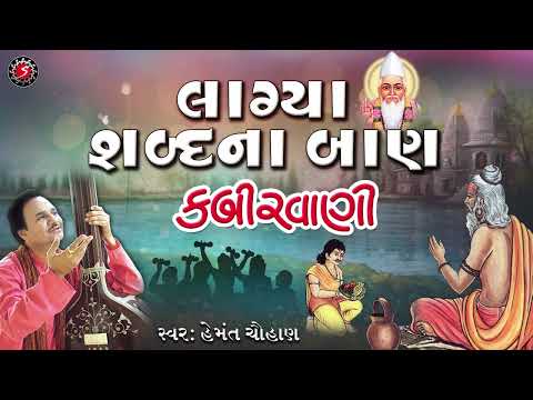 Lagya Shabad na Baan | Nonstop Kabirvani | Hemant Chahuan