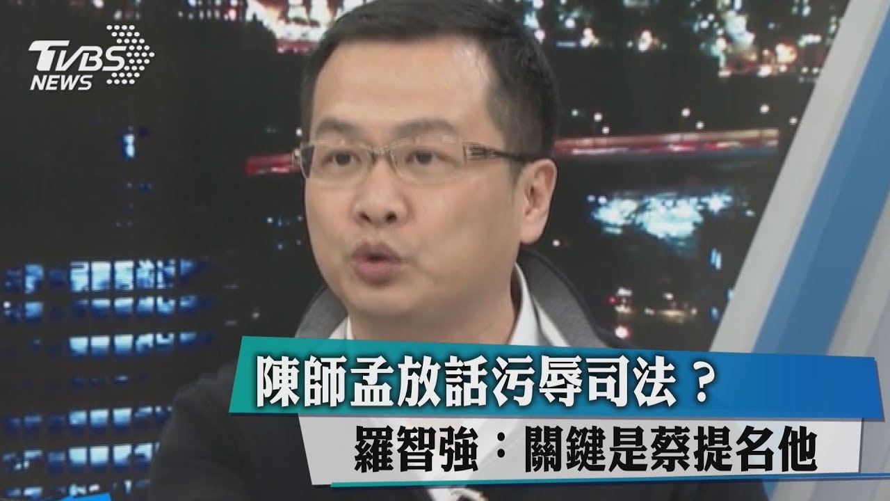 陳師孟放話污辱司法?羅智強:關鍵是蔡提名他