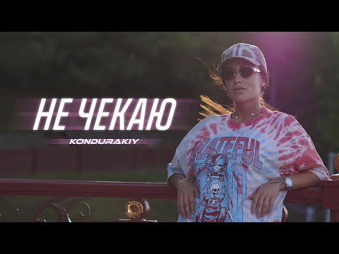KONDURAKIY - НЕ ЧЕКАЮ