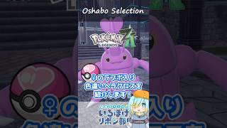 【オシャボ】ラブラブボール × 色違いヘラクロス♀のすすめ！【ポケモンZ-A】