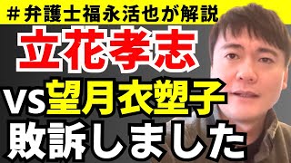 【弁護士福永が解説】立花孝志vs 望月衣塑子、敗訴しました