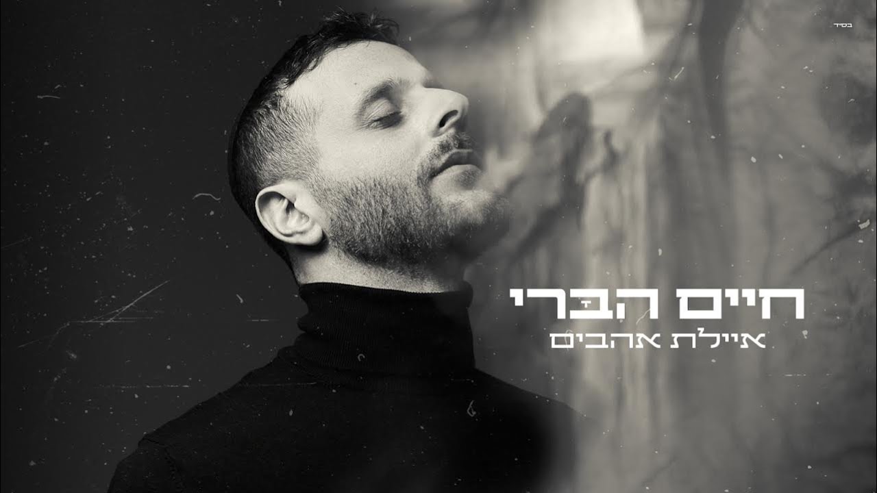 חיים הברי כובש בשיר בכורה מרגש | איילת אהבים | צפו בקליפ מילים