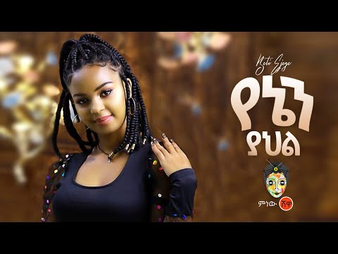 Ethiopian Music : Betty Ejig (Yenen Yahel) ቤቲ እጅግ (የኔን ያህል) New Ethiopian Music 2020(Official Video)
