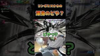 コンボミスからの渾身のどや？ #ストリートファイター6 #スト6 #streetfighter6 #切り抜き