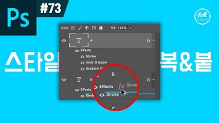 포토샵 강좌 #73 - 포토샵 사용자 99%가 모르는 레이어 스타일 복사
