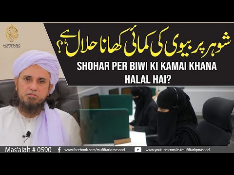 Shohar Per Biwi Ki Kamai Khana Halal Hai? | Solve Your Problems | Ask Mufti Tariq Masood