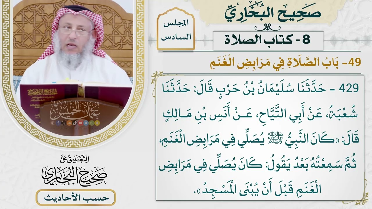 [429] حديث: كان النبي يصلي في مرابض الغنم [كتاب الصلاة - باب الصلاة في مرابض الغن?