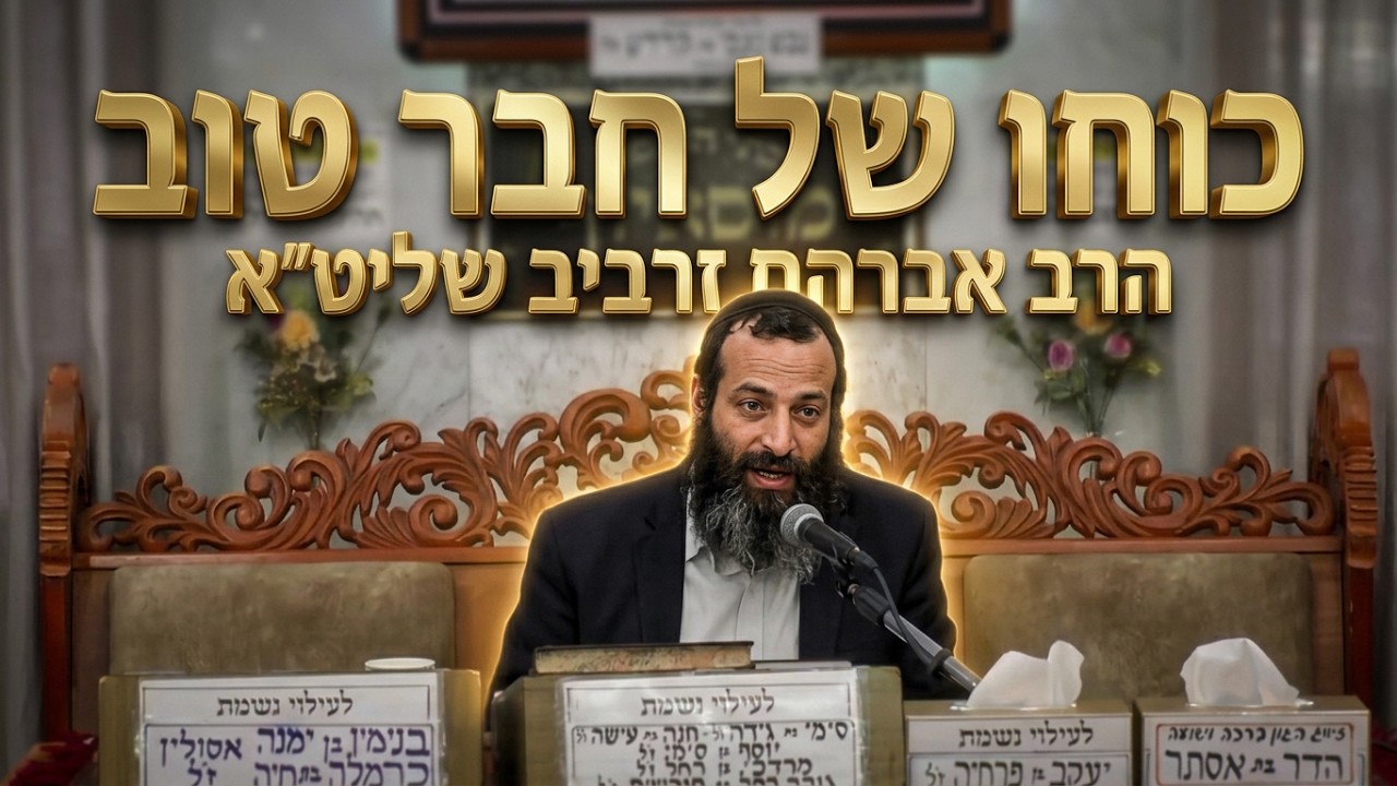 הרב אברהם זרביב שליט"א כוחו של חבר טוב וההתעוררות לתשובה מאהבה