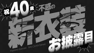 【祝40歳】この新衣装完成してからすでに3年以上【舞元啓介/にじさんじ】