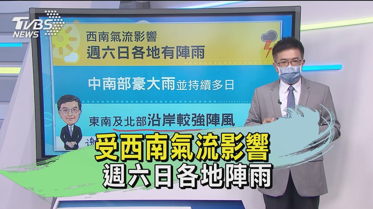 受西南氣流影響　週六日各地陣雨