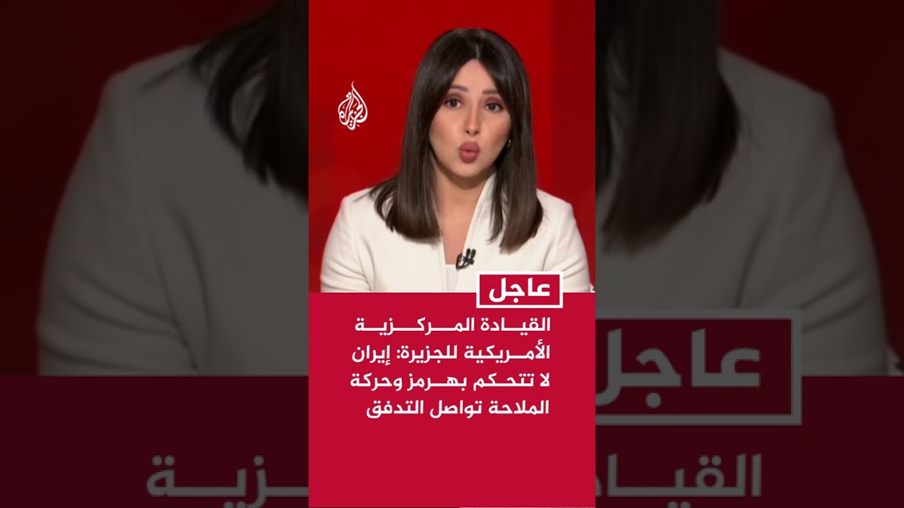 فيديو | المتحدث باسم القيادة المركزية الأمريكية للجزيرة: إيران لا تتحكم بهرمز وحركة الملاحة تواصل التدفق