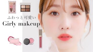 【細かく解説】SNSで反響があった"ふわっと柔らかい"印象の甘めメイクを再現