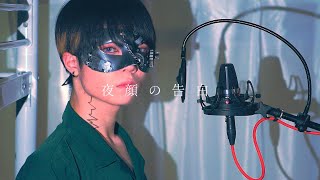 “あ”だばな きぅらい “さ”かしま - 【超学生】夜顔の告白 @歌ってみた
