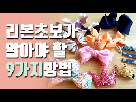 ribbon crafts.리본초보가 알아야 할 9가지 방법. how to make ribbon bows.리본공예초급. 리본핀 만드는 법. ribbon crafts.리본초보가 알아야 할 9가지 방법. how to make ribbon bows.리본공예초급. 리본핀 만드는 법.