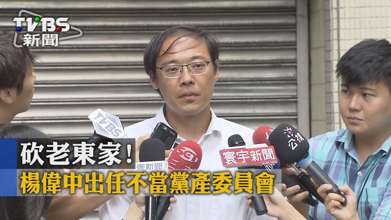 砍老東家！　楊偉中出任不當黨產委員會