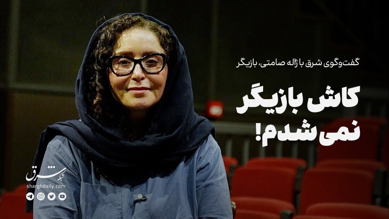 گفت‌وگوی شرق با ژاله صامتی: کاش بازیگر نمی‌شدم!