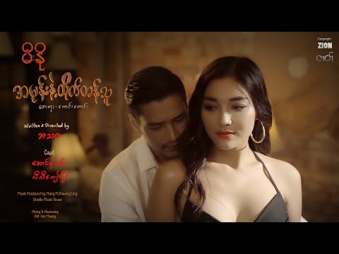 အမုန်းနဲ့ ထိုက်တန်သူ - MeeNo ( မီးနို)  Official music video