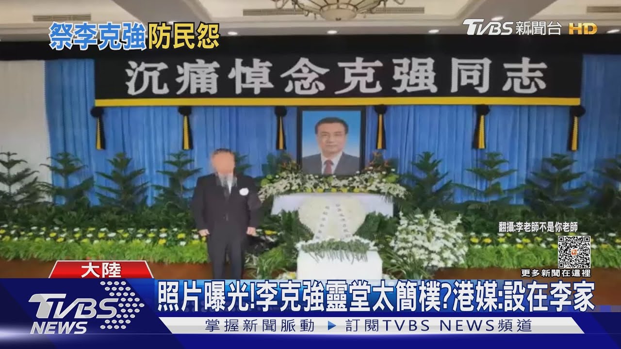 陸網民炸鍋!疑似李克強靈堂照曝光 網友:太簡樸