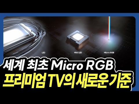 세계 최초 Micro RGB, 프리미엄 TV의 새로운 기준