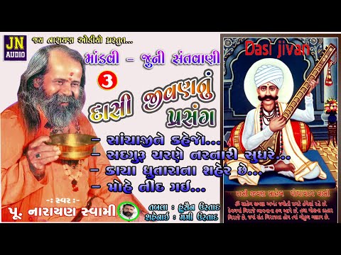 દાસી જીવણનું પ્રસંગ | narayan swami bhajan | નારાયણ સ્વામી | mandvi 1979 pt.03 | @JAYNARAYANAUDIO