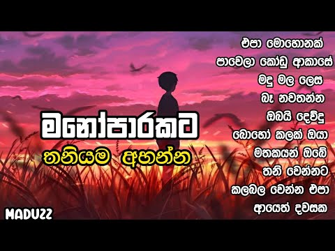 තනියම ඉන්න වෙලාවට අහන්න ❤️🥺 Manoparakata (Slowed+Reverb) Best Sinhala Song Collection