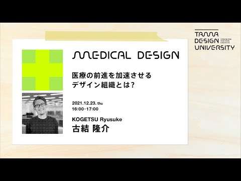 「医療の前進を加速させるデザイン組織とは？」講師：古結隆介