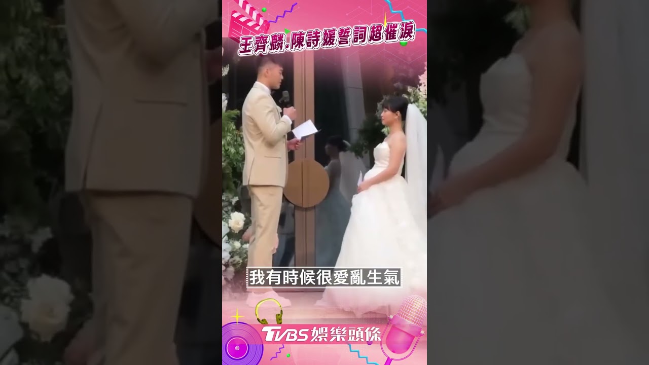 影音／直擊王齊麟、陳詩媛婚禮！　愛妻唸誓詞突淚崩他暖擦淚