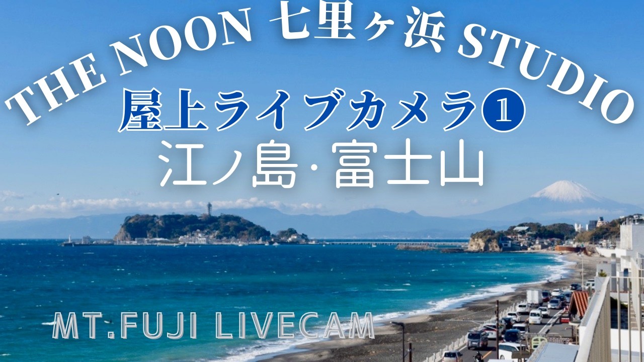 Live webcam view of Shichirigahama Beach & Enoshima View