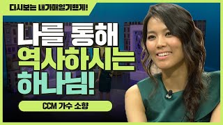 다시보는 #내가매일기쁘게♪ | 아빠! 사랑해요 - 가수 소향