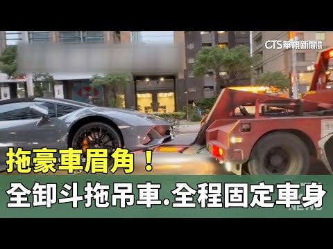 拖豪車眉角！　「全卸斗」拖吊車.全程固定車身